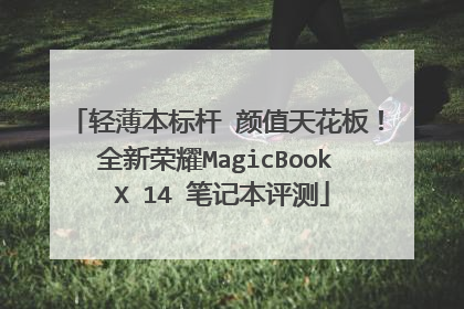 轻薄本标杆 颜值天花板！全新荣耀MagicBook X 14 笔记本评测
