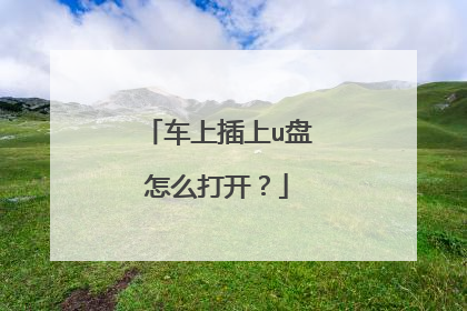 车上插上u盘怎么打开?