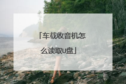 车载收音机怎么读取U盘