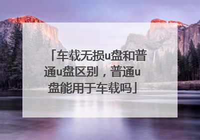 车载无损u盘和普通u盘区别,普通u盘能用于车载吗