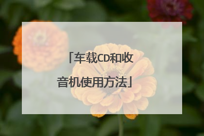 车载CD和收音机使用方法