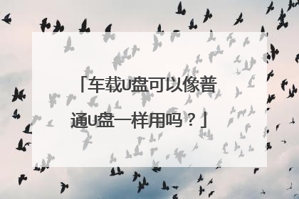 车载U盘可以像普通U盘一样用吗?