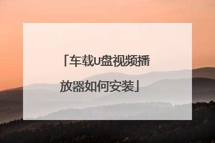 车载U盘视频播放器如何安装