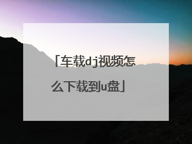 车载dj视频怎么下载到u盘