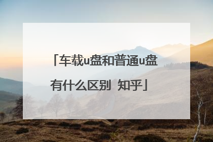 车载u盘和普通u盘有什么区别 知乎