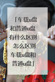 车载u盘和普通u盘有什么区别 怎么区别车载u盘和普通u盘