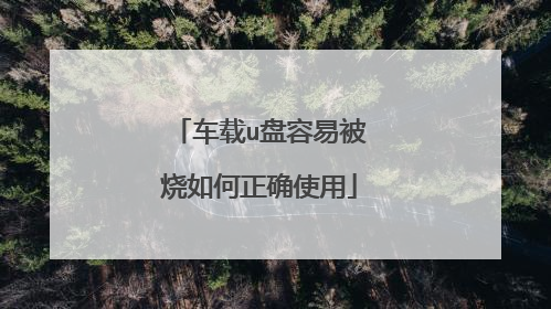 车载u盘容易被烧如何正确使用