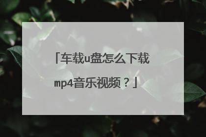 车载u盘怎么下载mp4音乐视频?
