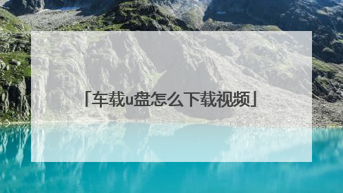 车载u盘怎么下载视频