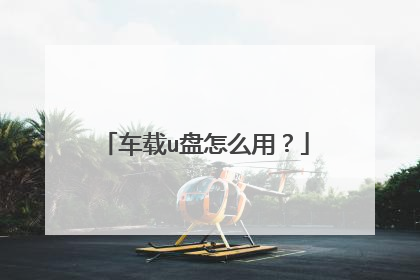 车载u盘怎么用?