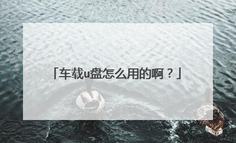车载u盘怎么用的啊?