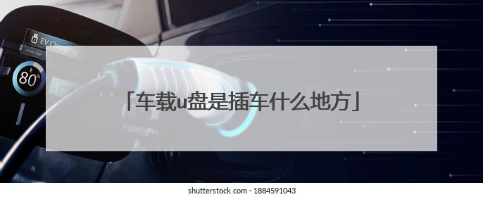 车载u盘是插车什么地方