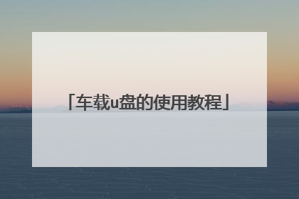 车载u盘的使用教程