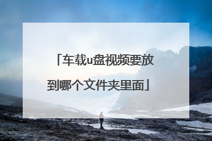 车载u盘视频要放到哪个文件夹里面