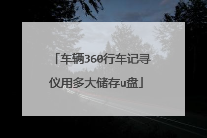 车辆360行车记寻仪用多大储存u盘