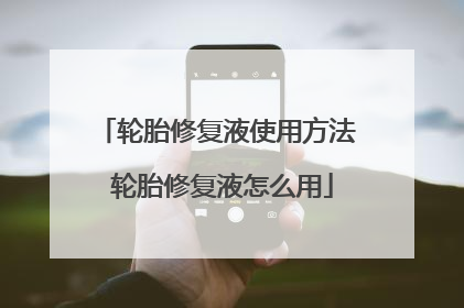 轮胎修复液使用方法 轮胎修复液怎么用