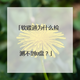 软碟通为什么检测不到U盘?