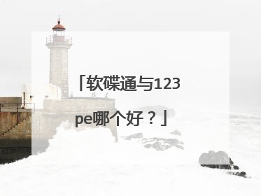 软碟通与123pe哪个好?