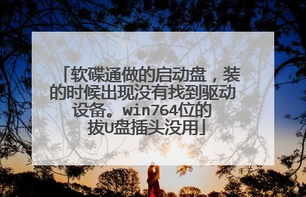 软碟通做的启动盘,装的时候出现没有找到驱动设备。win764位的 拔U盘插头没用