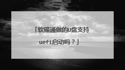 软碟通做的U盘支持uefi启动吗？