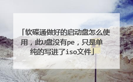 软碟通做好的启动盘怎么使用,此U盘没有pe,只是单纯的写进了iso文件