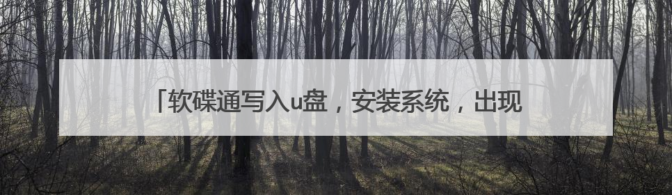 软碟通写入u盘,安装系统,出现缺少cd/dvd驱动的问题。这个问题该如何解决,求有效办法