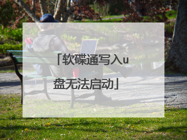 软碟通写入u盘无法启动