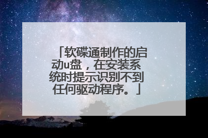 软碟通制作的启动u盘,在安装系统时提示识别不到任何驱动程序。