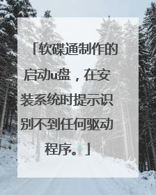 软碟通制作的启动u盘,在安装系统时提示识别不到任何驱动程序。