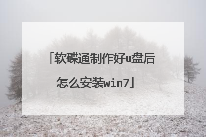 软碟通制作好u盘后怎么安装win7