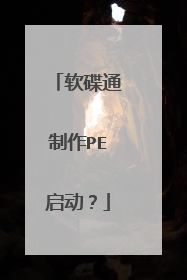软碟通制作PE启动?