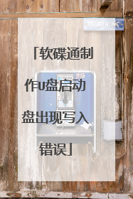 软碟通制作U盘启动盘出现写入错误