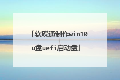 软碟通制作win10u盘uefi启动盘
