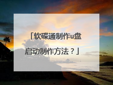 软碟通制作u盘启动制作方法？