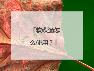 软碟通怎么使用?