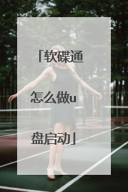 软碟通怎么做u盘启动