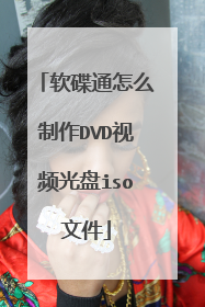 软碟通怎么制作DVD视频光盘iso文件