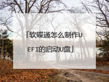 软碟通怎么制作UEFI的启动U盘