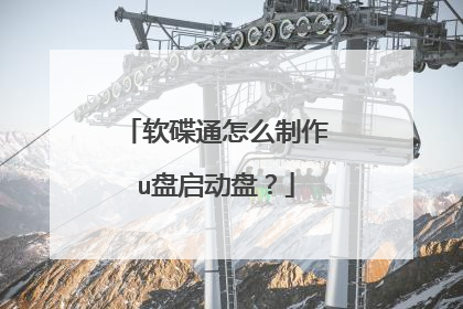 软碟通怎么制作u盘启动盘?