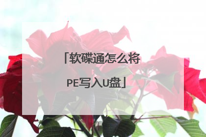 软碟通怎么将PE写入U盘
