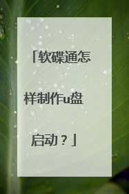 软碟通怎样制作u盘启动?