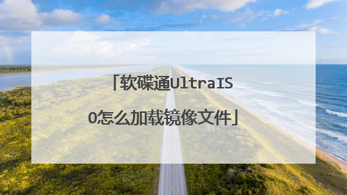 软碟通UltraISO怎么加载镜像文件