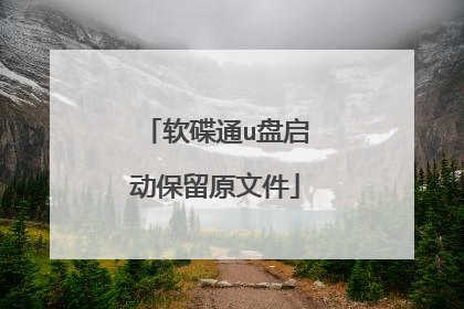 软碟通u盘启动保留原文件