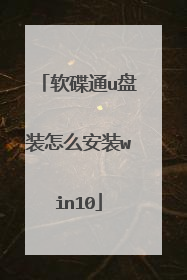 软碟通u盘装怎么安装win10