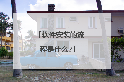 软件安装的流程是什么?