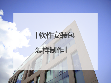 软件安装包怎样制作
