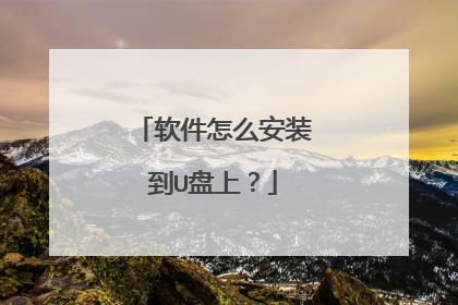 软件怎么安装到U盘上?