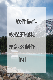 软件操作教程的视频是怎么制作的