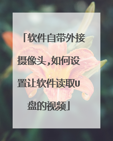 软件自带外接摄像头,如何设置让软件读取U盘的视频