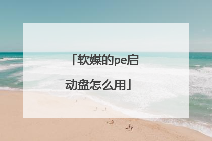 软媒的pe启动盘怎么用
